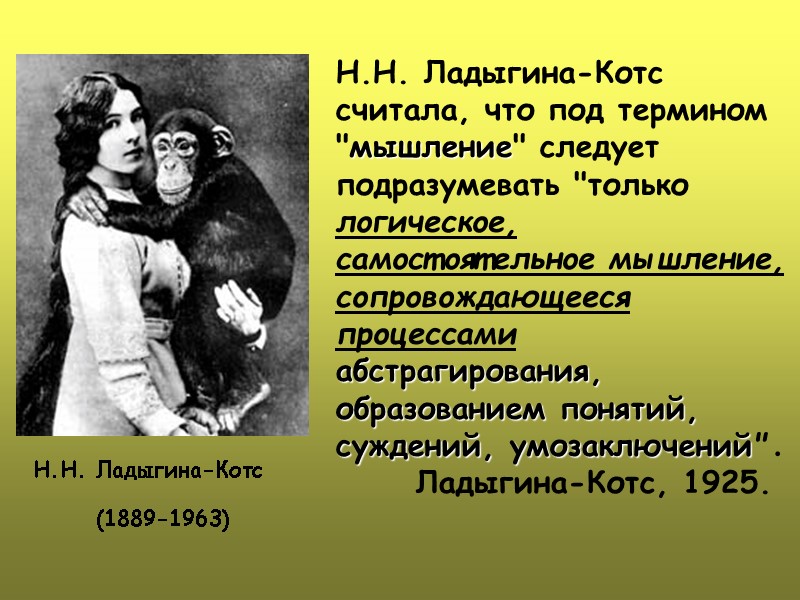 Н.Н. Ладыгина-Котс считала, что под термином  